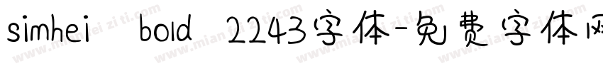 simhei   bold  2243字体字体转换